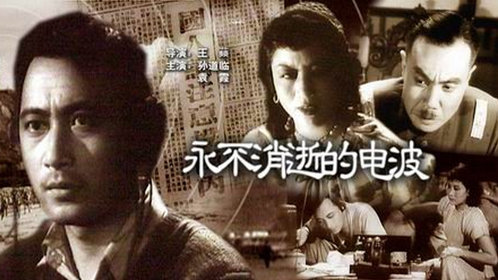 永不消逝的电波