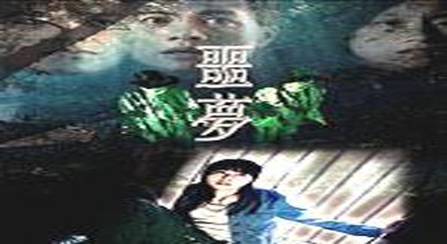 噩梦_电影_高清完整版视频在线观看_腾讯视频
