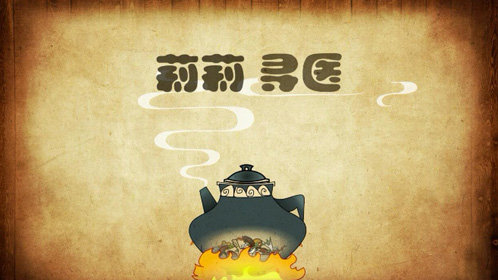 莉莉寻医