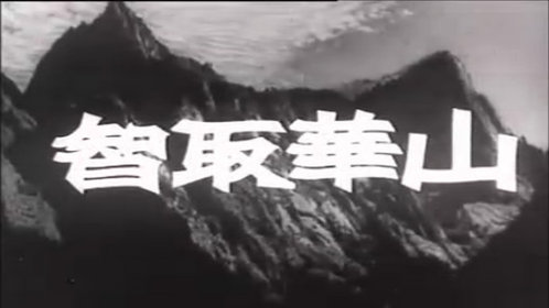 智取华山