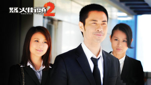 怒火街头2[粤语版]