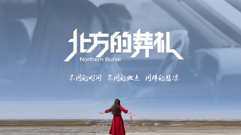 北方的葬礼