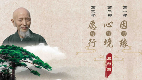 昌臻法师《菩萨行》纪录片全网首发_昌臻法师《菩萨行》纪录片全网首发_《菩萨行》第一部:因与缘(下)_高清完整版视频在线观看_腾讯视频