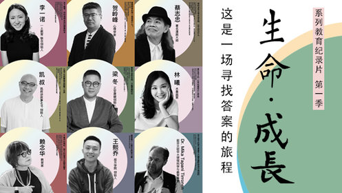 生命·成长 第1季