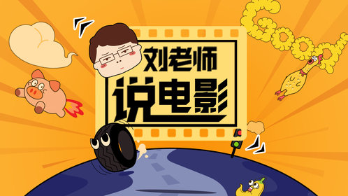 刘老师说电影_电影_高清完整版视频在线观看_腾讯视频