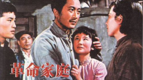 革命家庭