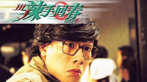 辣手回春_电影_高清1080p在线观看平台_腾讯视频