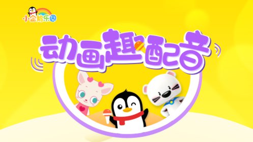 动画趣配音