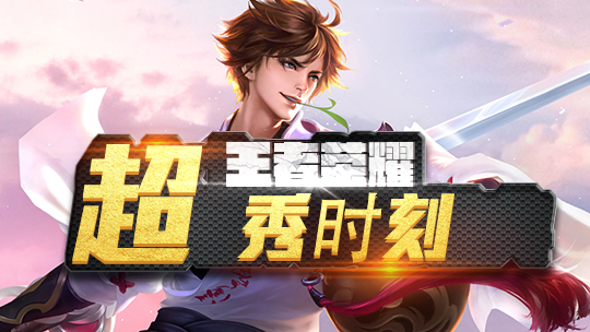 王者荣耀：盘点那些辅助给你带来的安全感！你有中招吗？