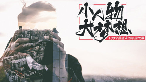 “视中华魂，听民族魄”——小人物大梦想