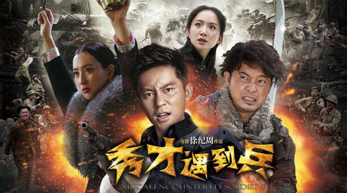 春江英雄之秀才遇到兵