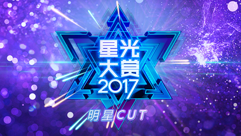 2017星光大赏明星CUT封面