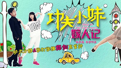 功夫小妹嫁人记