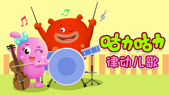 咕力律动儿歌:玩具小汽车