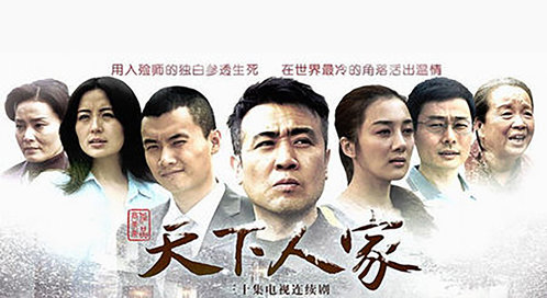 天下人家