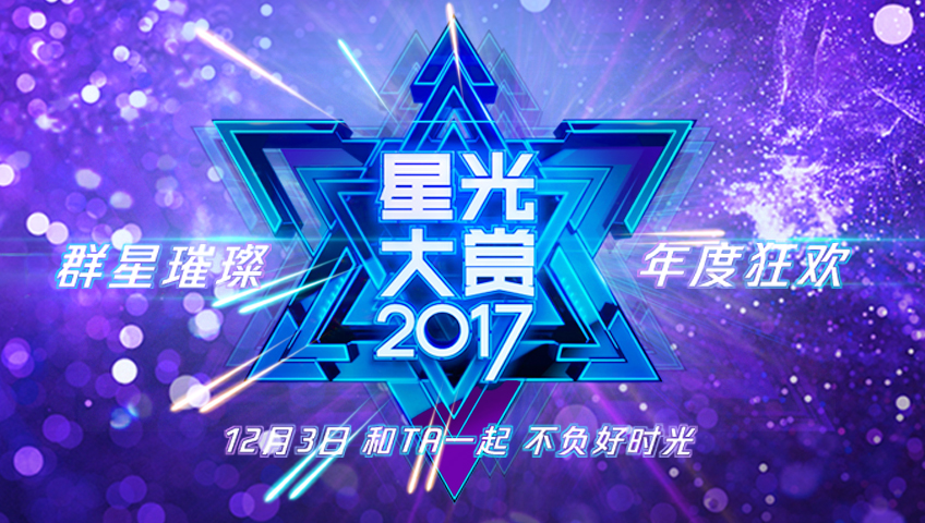 2017腾讯视频星光大赏封面