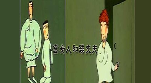 高女人和矮丈夫_动漫_高清完整版视频在线观看_腾讯视频