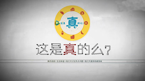 《这是真的么》第2期_综艺_高清完整版视频在线观看_腾讯视频