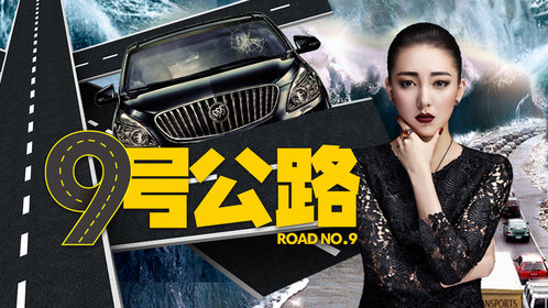 九号公路