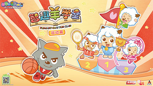 喜羊羊与灰太狼之智趣羊学堂下部