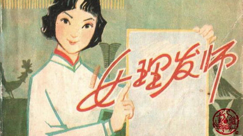 女理发师