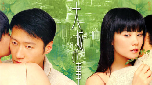 大城小事_电影_高清1080p在线观看平台_腾讯视频