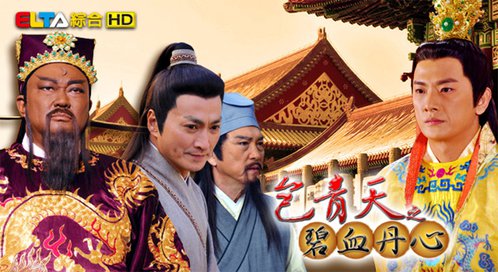 包青天之碧血丹心