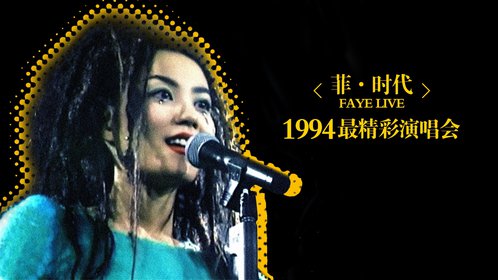 王菲最精彩演唱会_高清1080P在线观看平台_腾讯视频