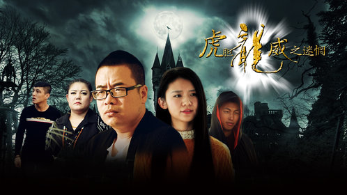 虎胆龙威之迷惘