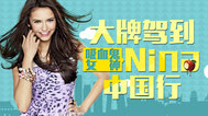 Nina中国行封面