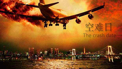 空难日