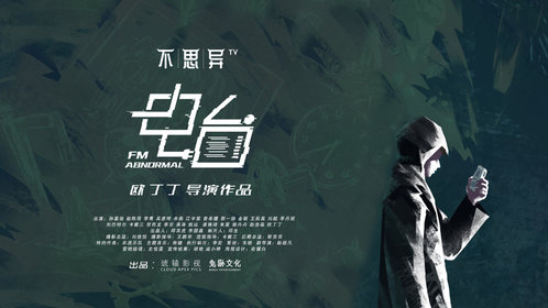 不思异：电台