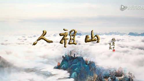 人祖山