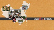 中国民生影像志封面
