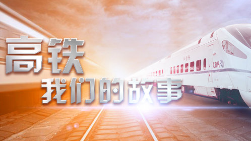 高铁，我们的故事