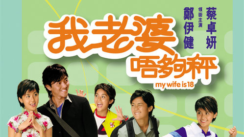 我老婆未满十八岁