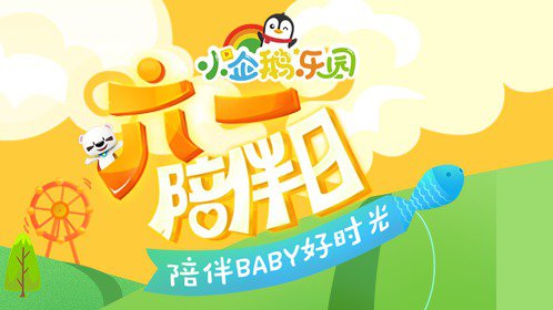 六一陪伴日