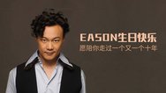 陈奕迅《K歌之王（国）》KTV版_陈奕迅Eason生日快乐_腾讯视频