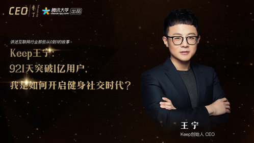 Keep王宁：90后CEO的Keep之路_高清1080P在线观看平台_腾讯视频