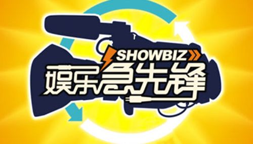 第110620娱乐急先锋段_娱乐急先锋_腾讯视频