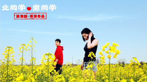 女同学男同学