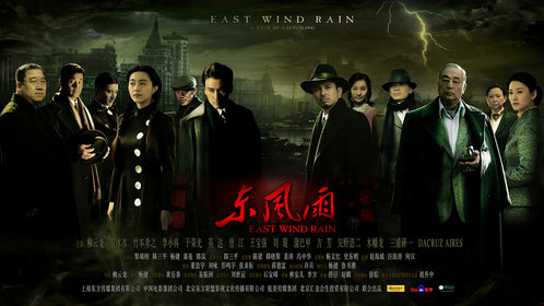 东风雨