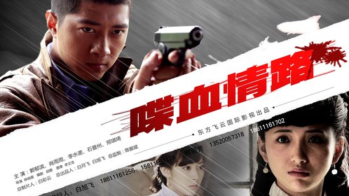 喋血情路_电影_高清1080p在线观看平台_腾讯视频