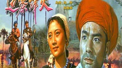 边寨烽火