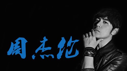 周杰伦《轨迹》官方MV_高清1080P在线观看平台_腾讯视频