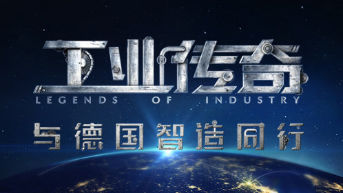 《工业传奇》第1季：与德国智造同行