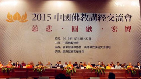 2015年中国佛教讲经交流会封面