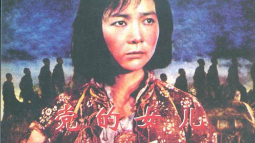 党的女儿