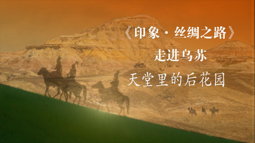 印象·丝绸之路
