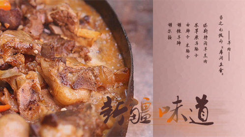 新疆味道